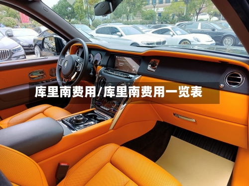库里南费用/库里南费用一览表