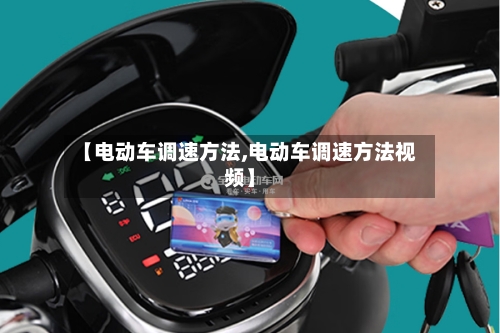 【电动车调速方法,电动车调速方法视频】