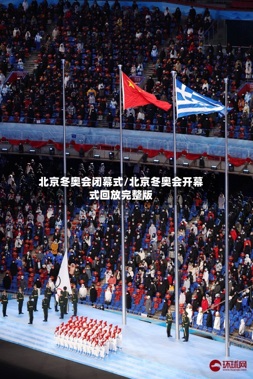 北京冬奥会闭幕式/北京冬奥会开幕式回放完整版