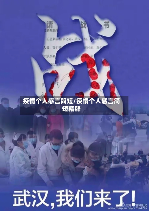 疫情个人感言简短/疫情个人感言简短精辟-第3张图片