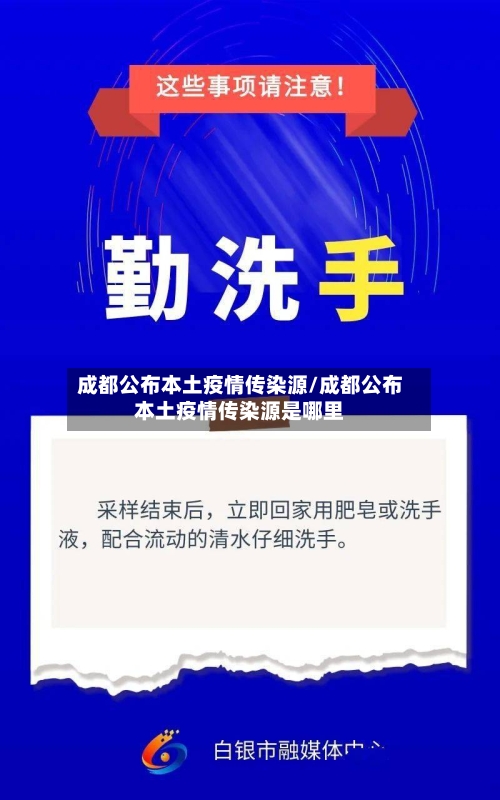 成都公布本土疫情传染源/成都公布本土疫情传染源是哪里