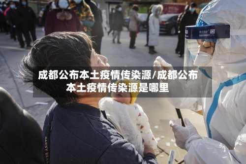 成都公布本土疫情传染源/成都公布本土疫情传染源是哪里-第2张图片