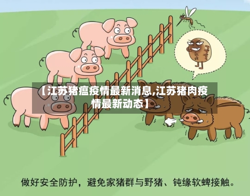 【江苏猪瘟疫情最新消息,江苏猪肉疫情最新动态】