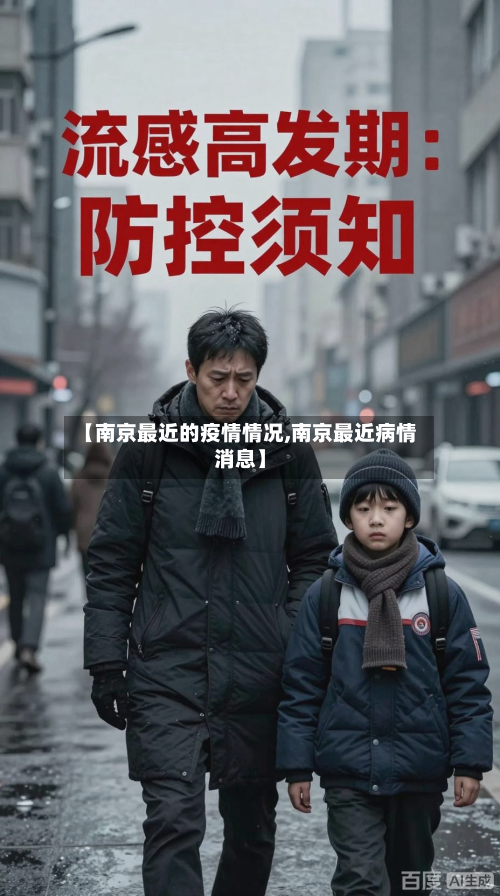 【南京最近的疫情情况,南京最近病情消息】-第3张图片