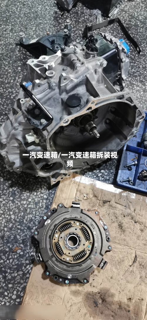一汽变速箱/一汽变速箱拆装视频-第2张图片
