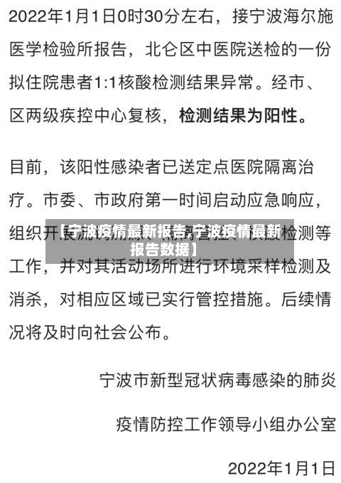 【宁波疫情最新报告,宁波疫情最新报告数据】