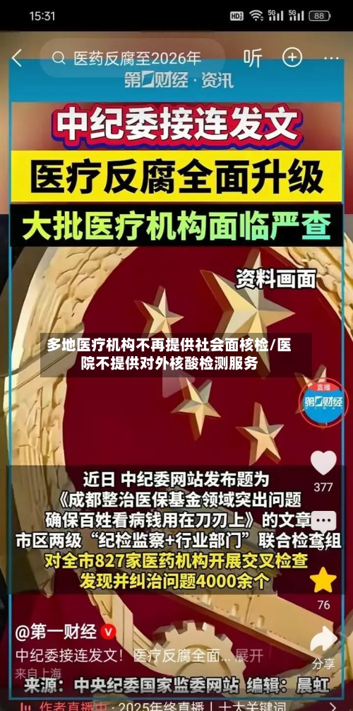多地医疗机构不再提供社会面核检/医院不提供对外核酸检测服务