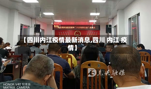【四川内江疫情最新消息,四川 内江 疫情】-第3张图片