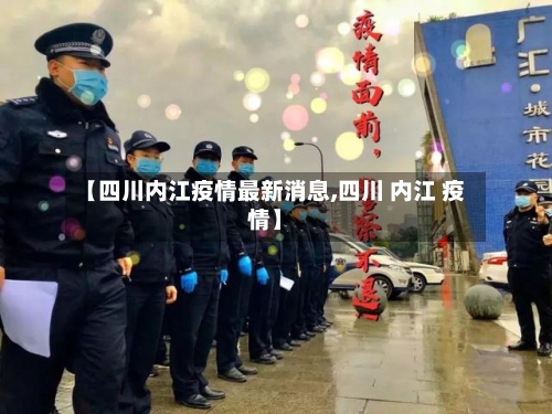 【四川内江疫情最新消息,四川 内江 疫情】-第2张图片