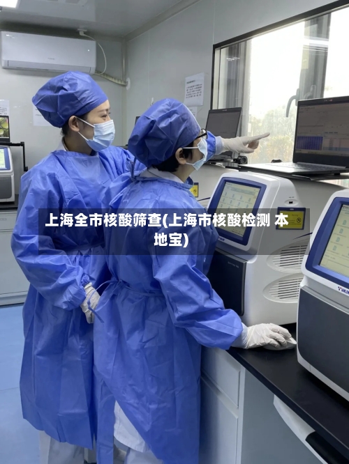 上海全市核酸筛查(上海市核酸检测 本地宝)