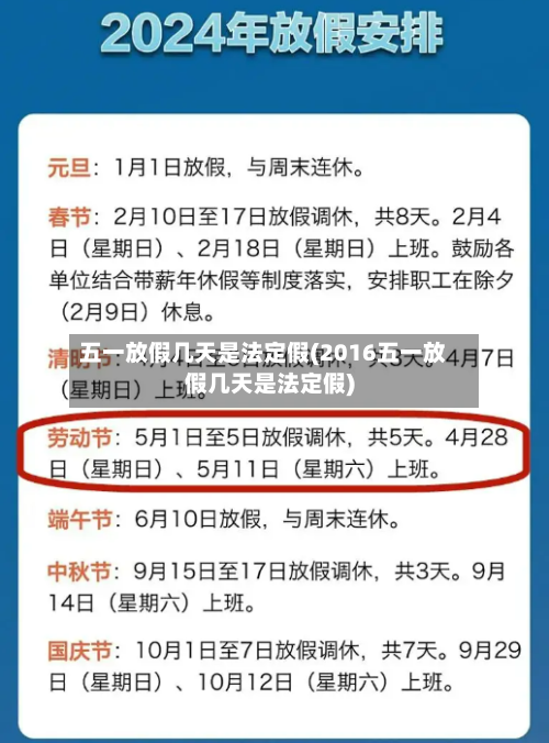 五一放假几天是法定假(2016五一放假几天是法定假)