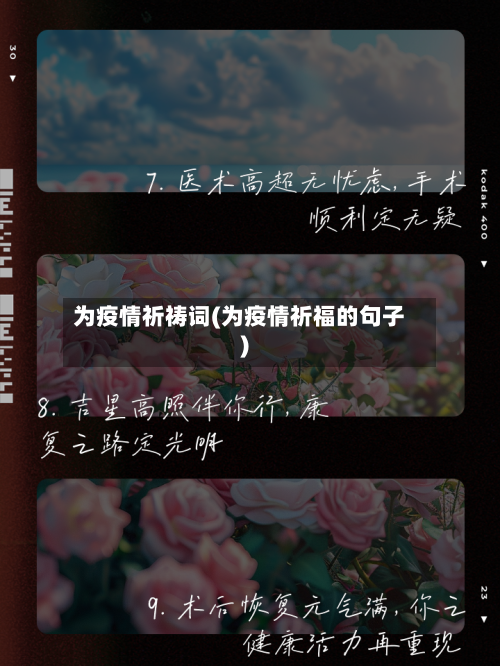 为疫情祈祷词(为疫情祈福的句子)