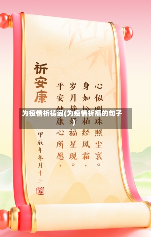 为疫情祈祷词(为疫情祈福的句子)-第3张图片