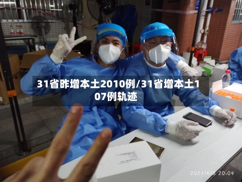 31省昨增本土2010例/31省增本土107例轨迹-第3张图片