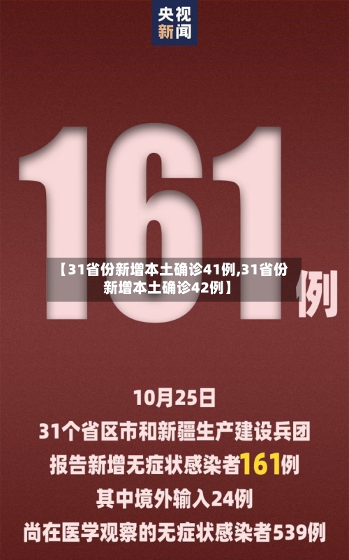 【31省份新增本土确诊41例,31省份新增本土确诊42例】