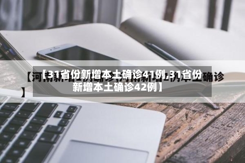 【31省份新增本土确诊41例,31省份新增本土确诊42例】-第2张图片