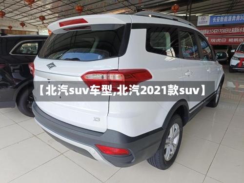 【北汽suv车型,北汽2021款suv】