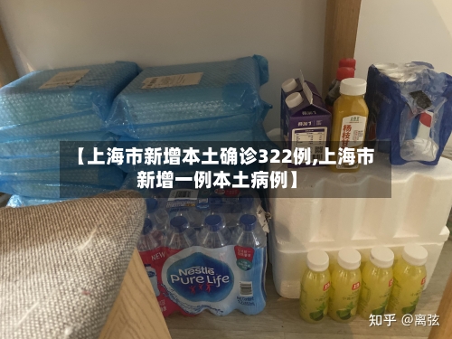 【上海市新增本土确诊322例,上海市新增一例本土病例】-第2张图片