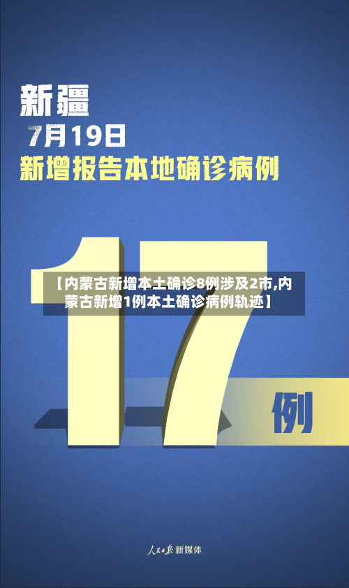 【内蒙古新增本土确诊8例涉及2市,内蒙古新增1例本土确诊病例轨迹】