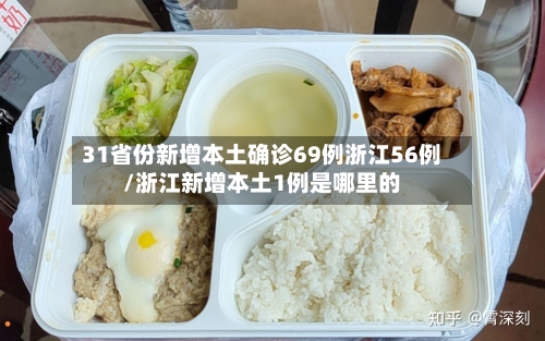 31省份新增本土确诊69例浙江56例/浙江新增本土1例是哪里的-第3张图片