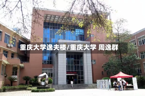 重庆大学逸夫楼/重庆大学 周逸群-第2张图片