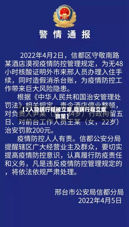 【2人隐瞒行程被立案,隐瞒行程立案政策】-第3张图片
