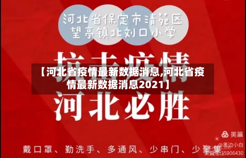 【河北省疫情最新数据消息,河北省疫情最新数据消息2021】-第2张图片