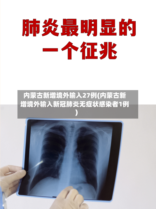 内蒙古新增境外输入27例(内蒙古新增境外输入新冠肺炎无症状感染者1例)