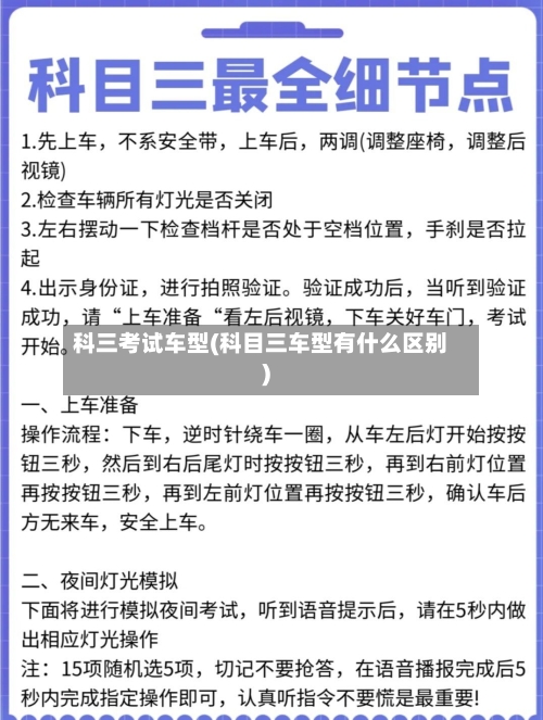 科三考试车型(科目三车型有什么区别)-第2张图片