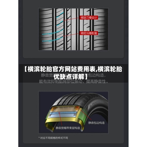 【横滨轮胎官方网站费用表,横滨轮胎优缺点详解】