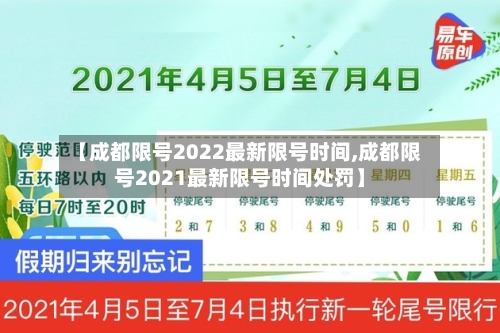 【成都限号2022最新限号时间,成都限号2021最新限号时间处罚】-第2张图片