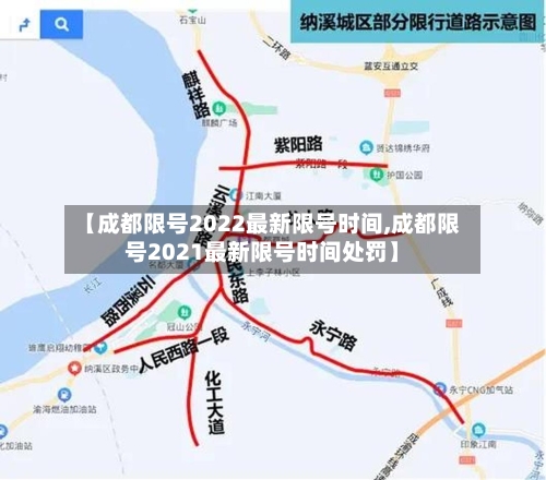 【成都限号2022最新限号时间,成都限号2021最新限号时间处罚】