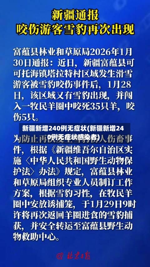 新疆新增240例无症状(新疆新增240例无症状感染者)
