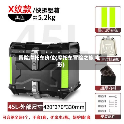 冒险摩托车价位(摩托车冒险之旅 电影)