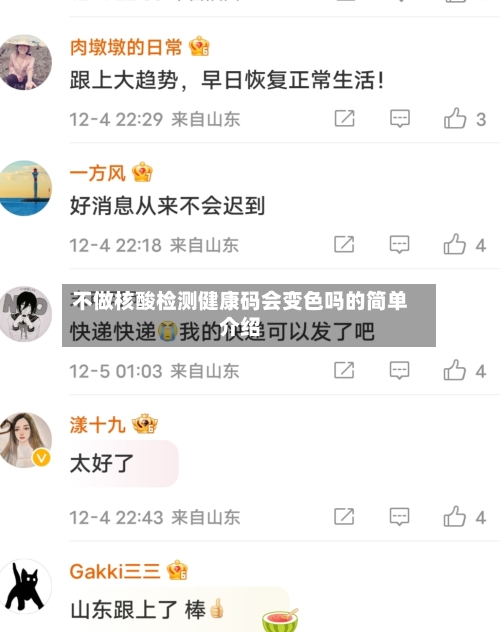 不做核酸检测健康码会变色吗的简单介绍