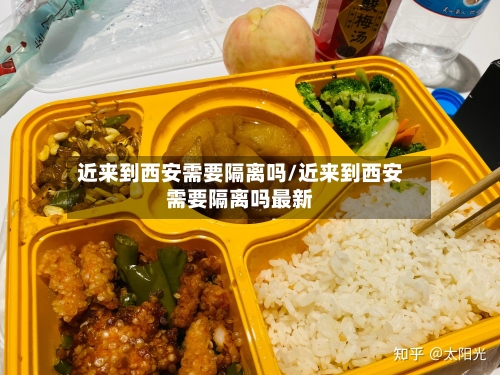 近来到西安需要隔离吗/近来到西安需要隔离吗最新-第2张图片