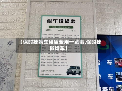 【保时捷婚车租赁费用一览表,保时捷做婚车】-第2张图片