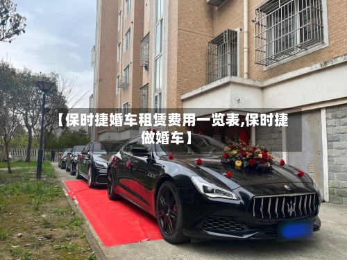 【保时捷婚车租赁费用一览表,保时捷做婚车】-第3张图片