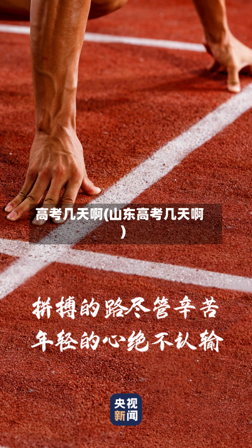 高考几天啊(山东高考几天啊)