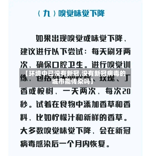 【环境中已没有新冠,没有新冠病毒的城市能传染吗】