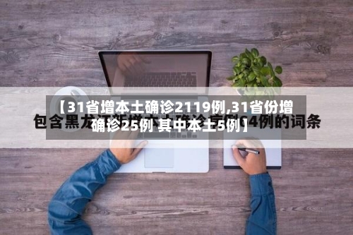 【31省增本土确诊2119例,31省份增确诊25例 其中本土5例】