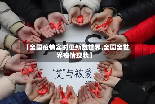 【全国疫情实时更新数世界,全国全世界疫情现状】