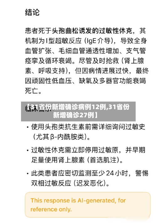 【31省份新增确诊病例12例,31省份新增确诊27例】-第2张图片