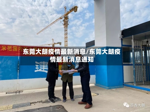 东莞大朗疫情最新消息/东莞大朗疫情最新消息通知