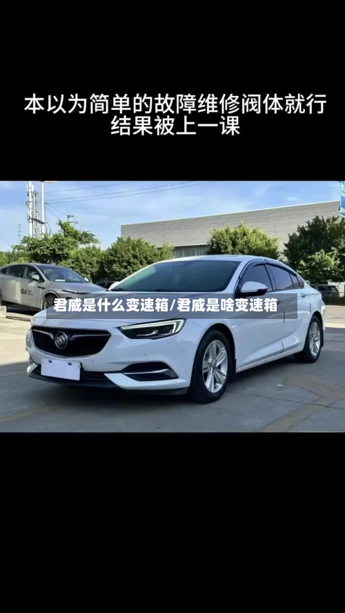 君威是什么变速箱/君威是啥变速箱-第2张图片
