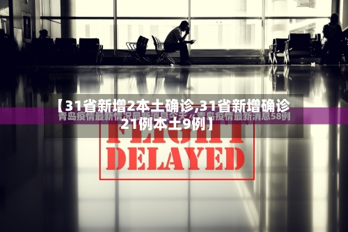 【31省新增2本土确诊,31省新增确诊21例本土9例】-第2张图片