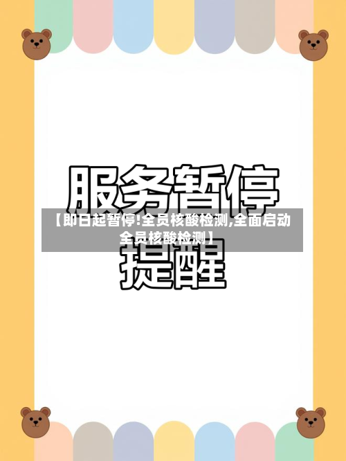 【即日起暂停!全员核酸检测,全面启动全员核酸检测】