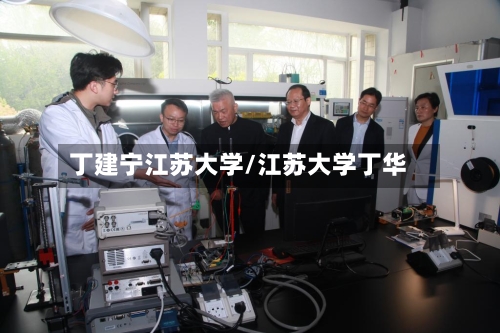丁建宁江苏大学/江苏大学丁华-第2张图片