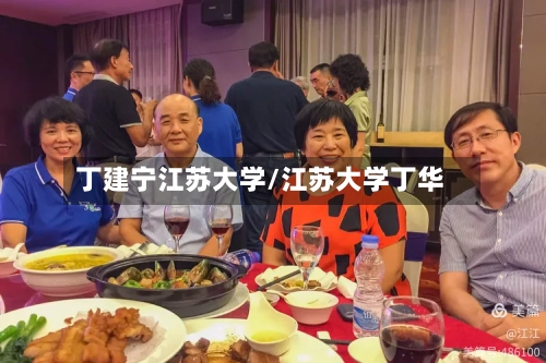 丁建宁江苏大学/江苏大学丁华-第3张图片