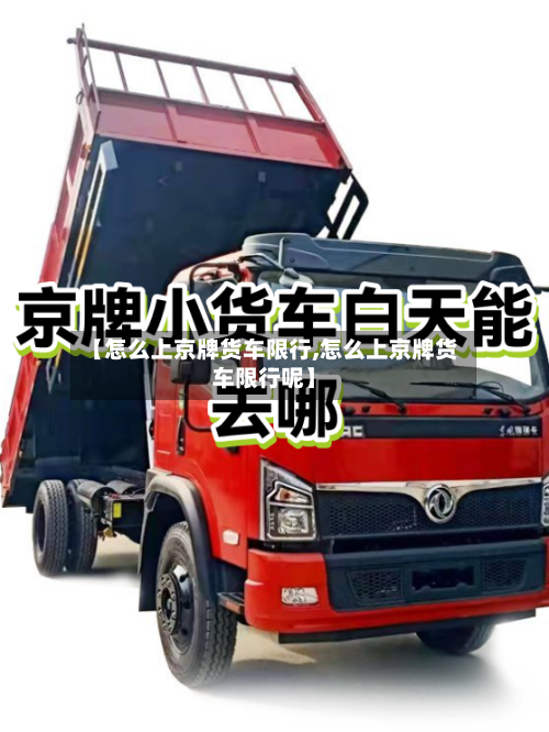 【怎么上京牌货车限行,怎么上京牌货车限行呢】